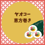 ヤオコー恵方巻き2026予約と前日購入は出来る？
